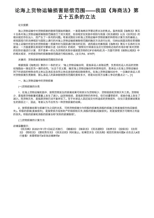 论海上货物运输损害赔偿范围——我国《海商法》第五十五条的立法
