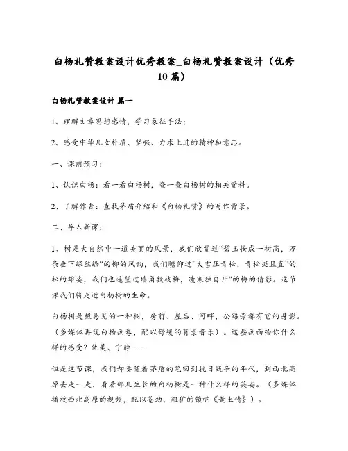 白杨礼赞教案设计优秀教案_白杨礼赞教案设计(优秀10篇)