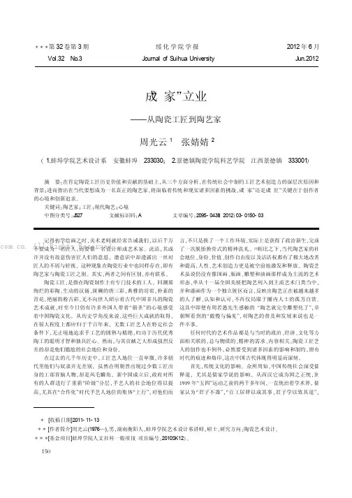 成“家”立业——从陶瓷工匠到陶艺家