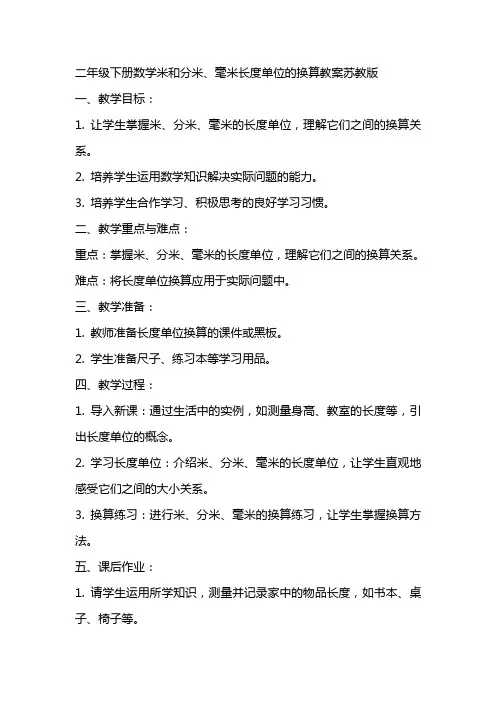 二年级下册数学米和分米、毫米长度单位的换算教案苏教版