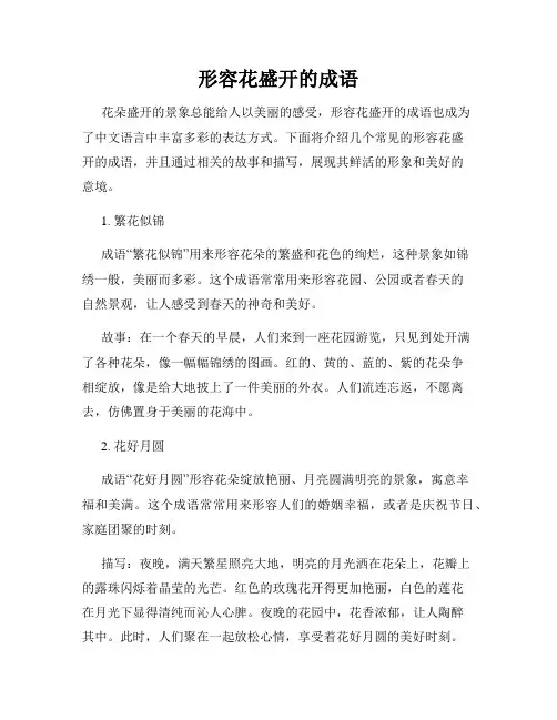 形容花盛开的成语