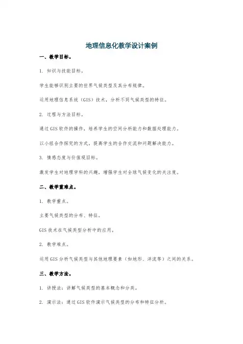 地理信息化教学设计案例
