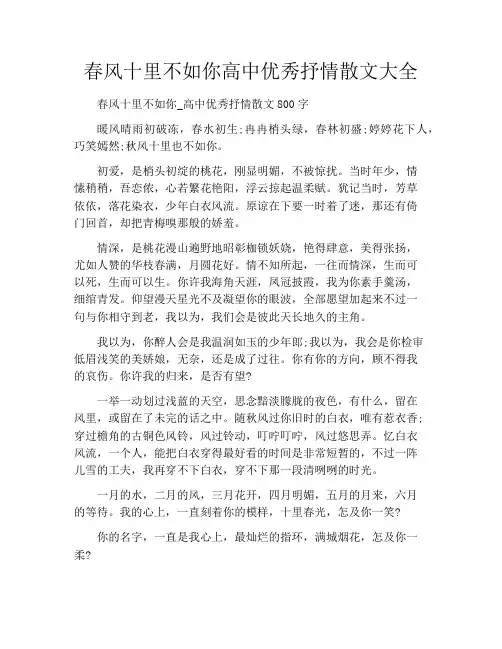 春风十里不如你高中优秀抒情散文大全