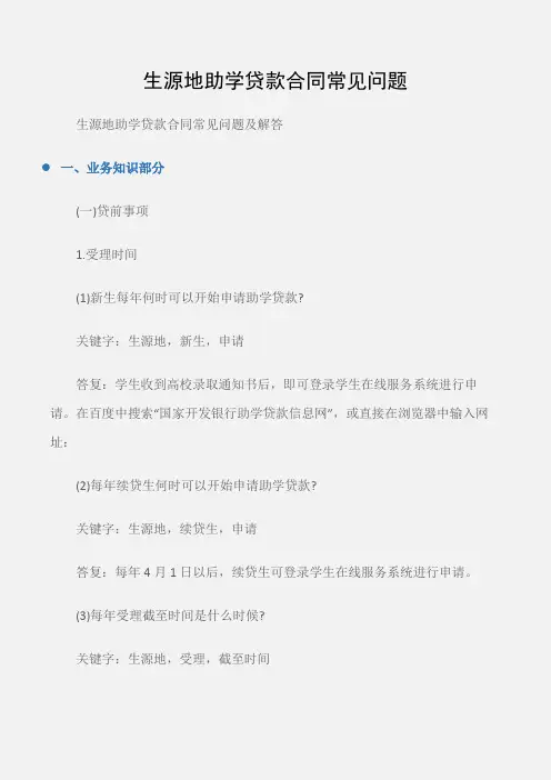 (借款合同)生源地助学贷款合同常见问题
