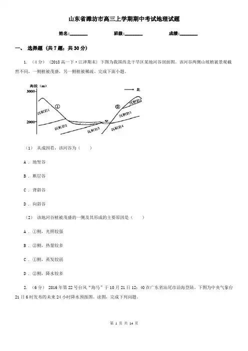 山东省潍坊市高三上学期期中考试地理试题