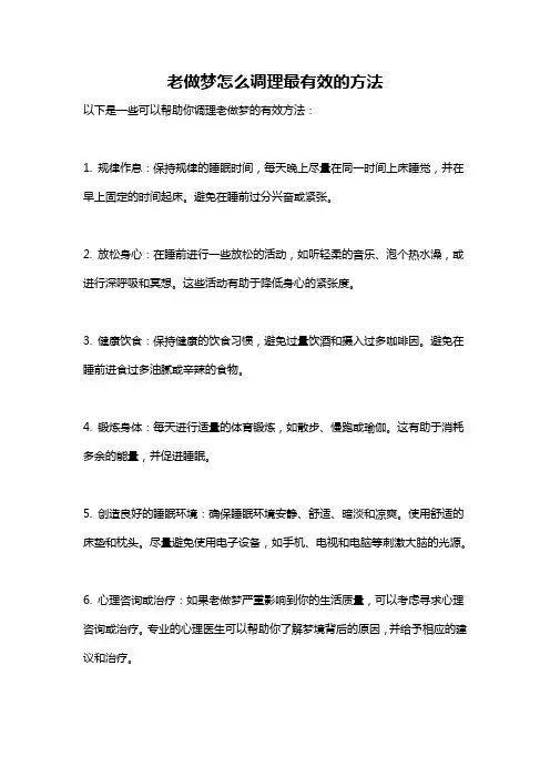 老做梦怎么调理最有效的方法