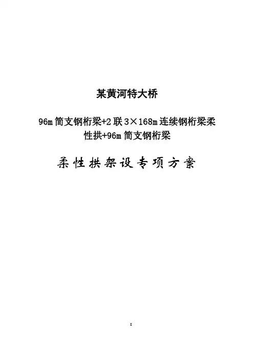 某黄河特大桥钢桁梁柔性拱架设专项方案