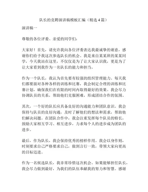 队长的竞聘演讲稿模板汇编(精选4篇)