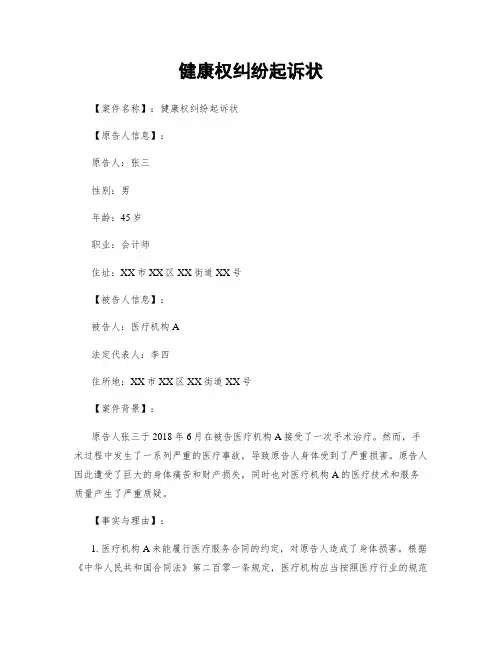 健康权纠纷起诉状