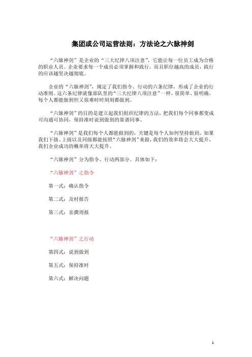 集团或公司运营法则：方法论之六脉神剑