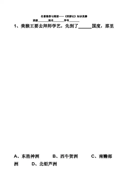 47编号《西游记》知识竞赛试题及答案