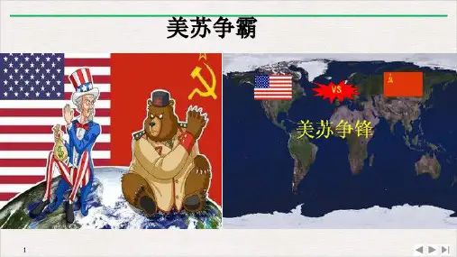 岳麓版《两极对峙格局的形成》ppt上课课件