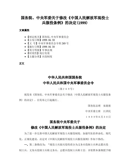 国务院、中央军委关于修改《中国人民解放军现役士兵服役条例》的决定(1999)