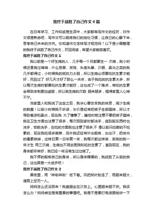 我终于战胜了自己作文4篇