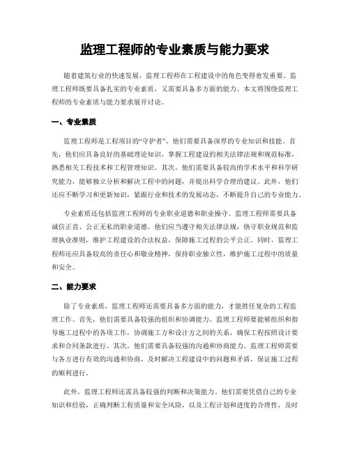 监理工程师的专业素质与能力要求