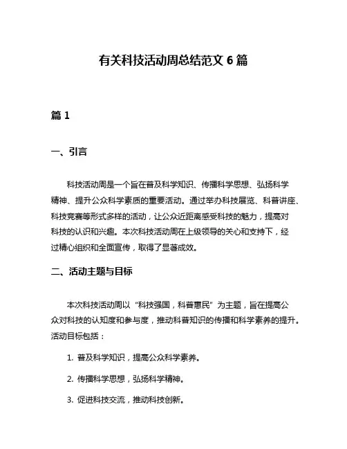 有关科技活动周总结范文6篇