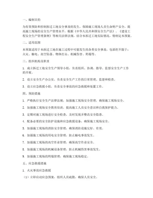 拆迁工地安全生产应急预案