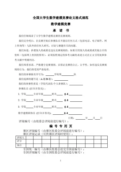 全国大学生数学建模竞赛论文格式规范最全