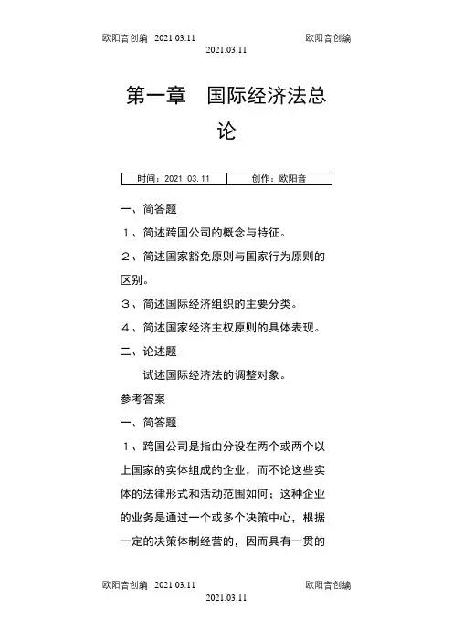 国际经济法题库及答案之欧阳音创编