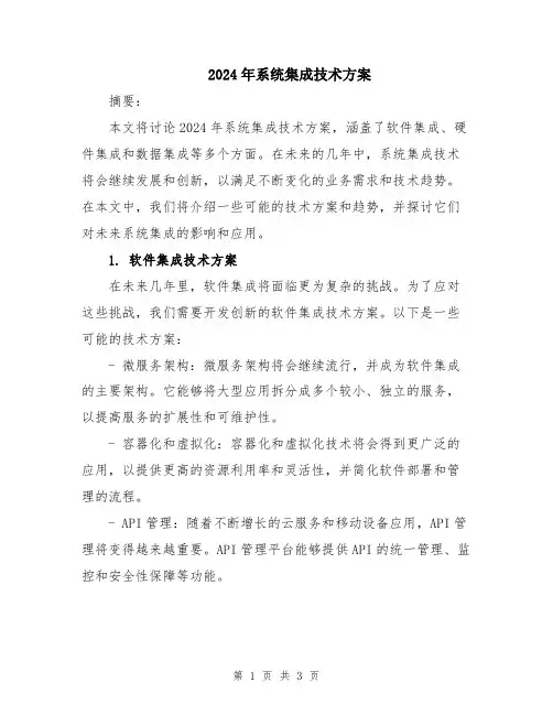 2024年系统集成技术方案