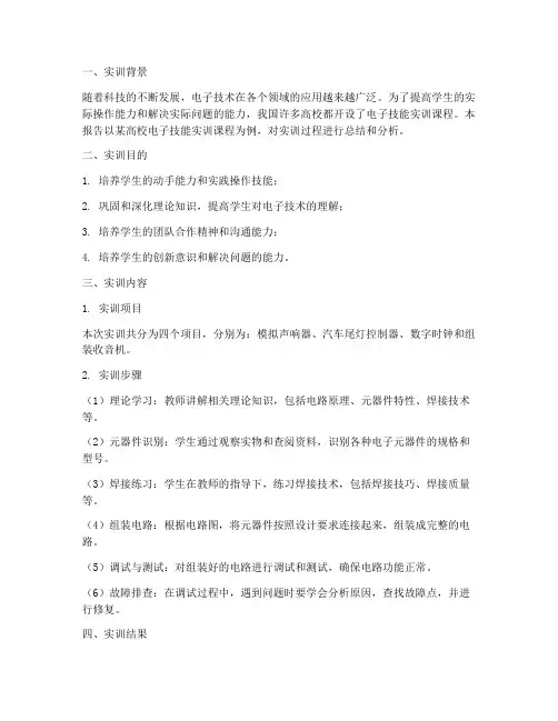 实用电子技能实训报告范文