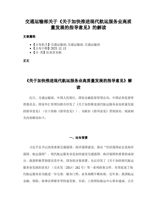 交通运输部关于《关于加快推进现代航运服务业高质量发展的指导意见》的解读