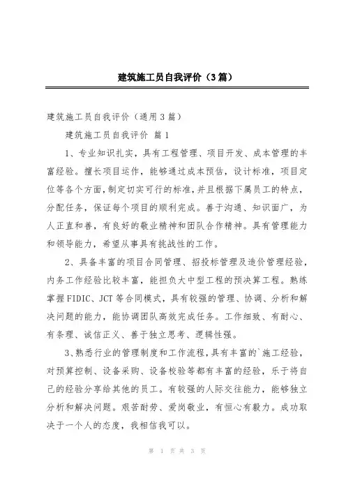 建筑施工员自我评价(3篇)