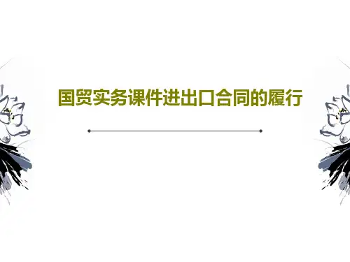 国贸实务课件进出口合同的履行PPT文档65页