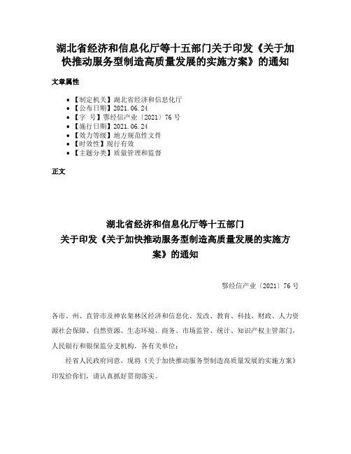 湖北省经济和信息化厅等十五部门关于印发《关于加快推动服务型制造高质量发展的实施方案》的通知