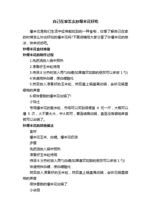 自己在家怎么炒爆米花好吃