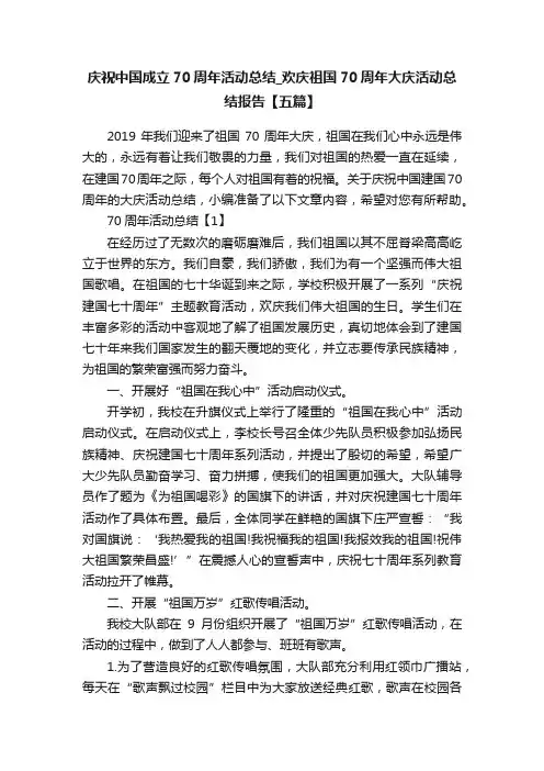 庆祝中国成立70周年活动总结_欢庆祖国70周年大庆活动总结报告【五篇】