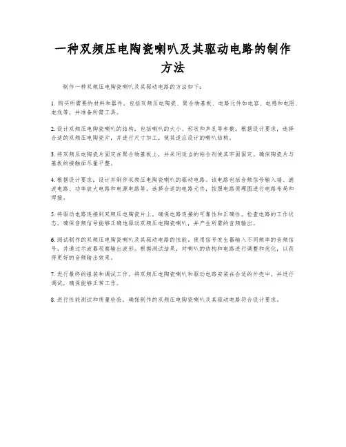 一种双频压电陶瓷喇叭及其驱动电路的制作方法