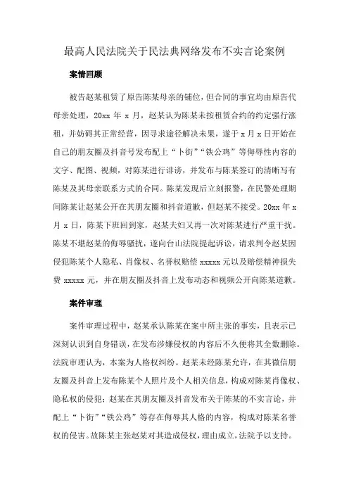 最高人民法院关于民法典网络发布不实言论案例