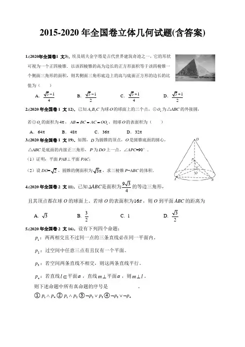 2015-2020年高考全国卷(文)立体几何试题(含答案)