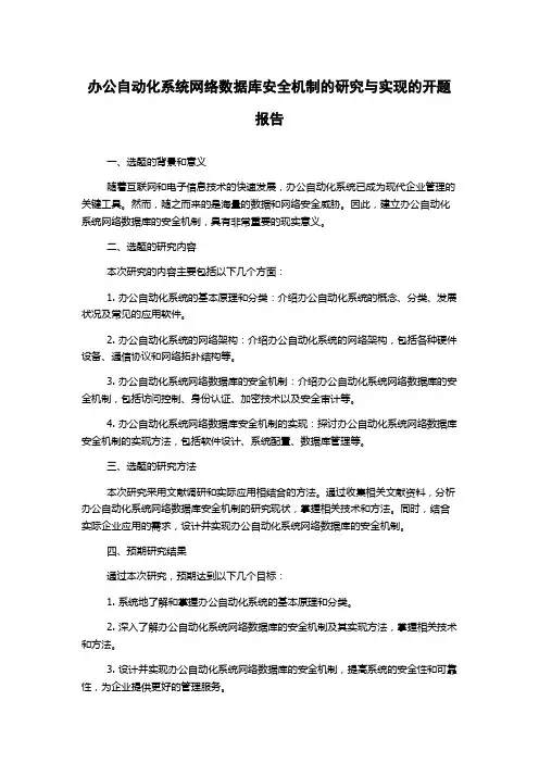 办公自动化系统网络数据库安全机制的研究与实现的开题报告