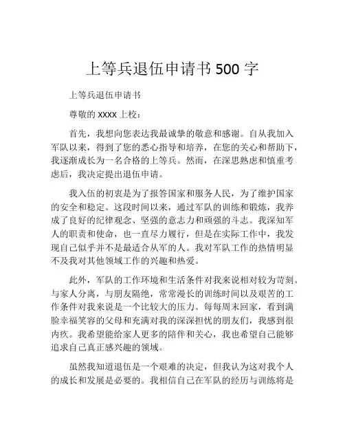 上等兵退伍申请书500字