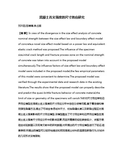 混凝土名义强度的尺寸效应研究