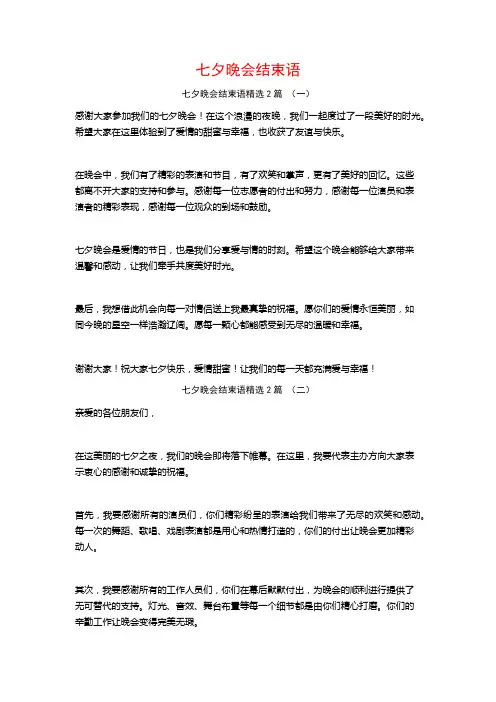 七夕晚会结束语2篇