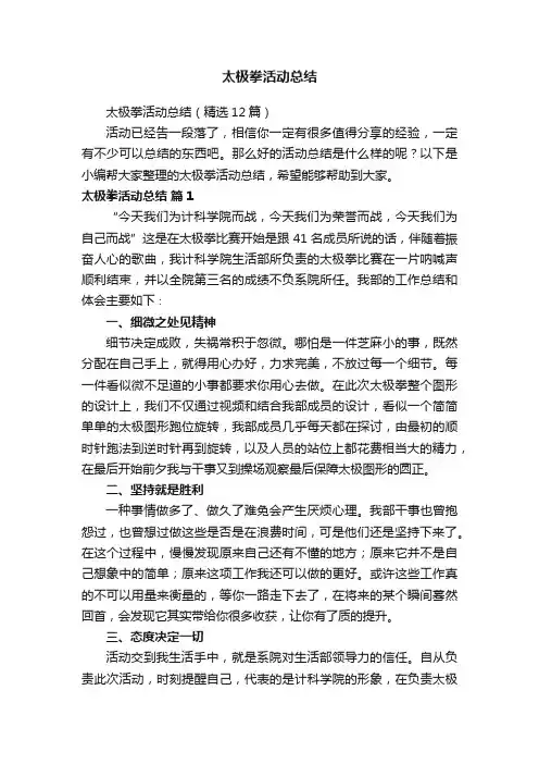 太极拳活动总结（精选12篇）