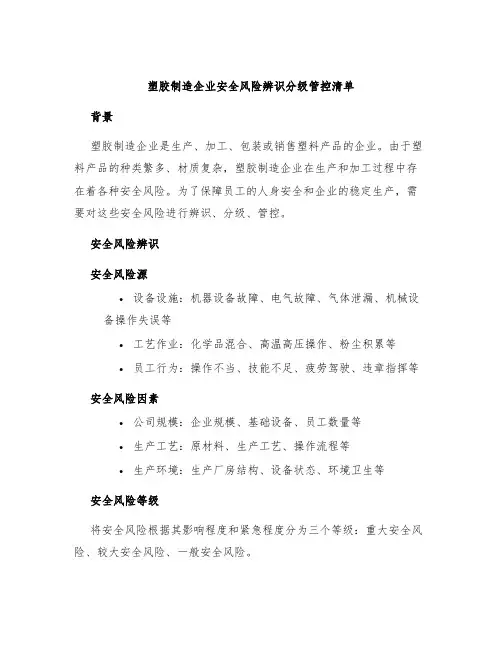 塑胶制造企业安全风险辨识分级管控清单