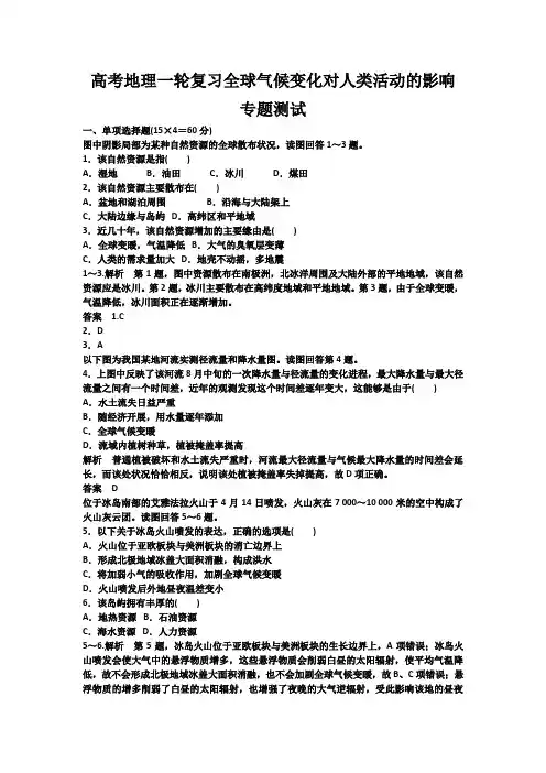 高考地理一轮复习全球气候变化对人类活动的影响专题测试