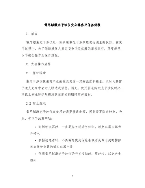 雷尼绍激光干涉仪安全操作及保养规程