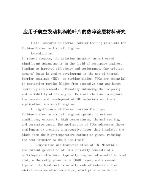 应用于航空发动机涡轮叶片的热障涂层材料研究