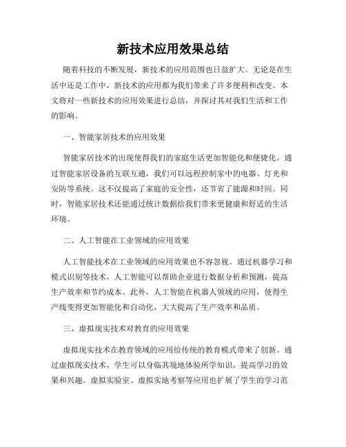 新技术应用效果总结