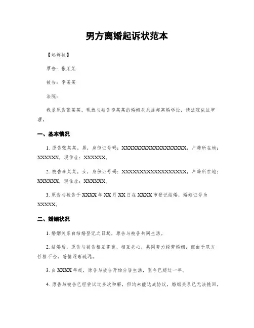 男方离婚起诉状范本