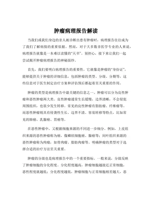 肿瘤病理报告解读