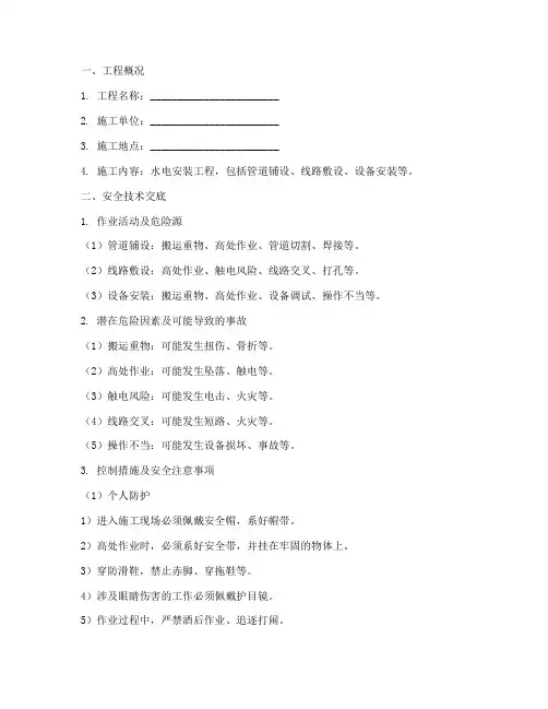 水电安装作业技术交底安全模板
