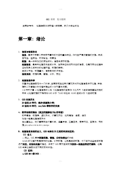 武汉大学地理信息系统原理复习题目