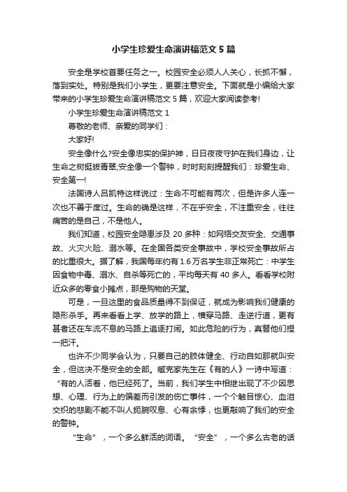 小学生珍爱生命演讲稿范文5篇