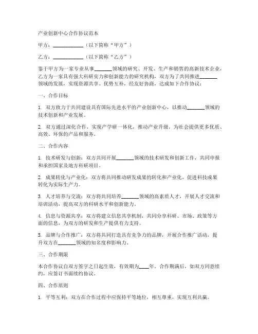 产业创新中心合作协议范本